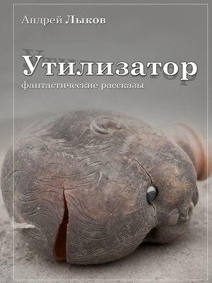 cover image of Утилизатор
